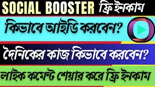 কিভাবে Social Booster এ একাউন্ট করবেন  কিভাবে Daily Task পূরন করবেন  কিভাবে Profail Setup করবেন [upl. by Lanrev783]