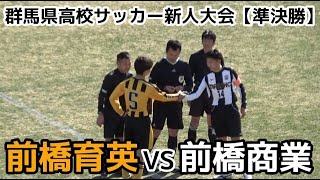 前橋育英VS前橋商業【準決勝】群馬県高校サッカー【新人戦】 [upl. by Llerdna184]