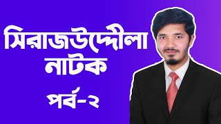 সিরাজউদ্দৌলা নাটক  সিরাজউদ্দৌলা  Sirajuddoula  Sirajuddoula Natok  Part02  Nahid24 [upl. by Ardnaet756]