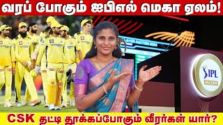 வரப் போகும் ஐபிஎல் மெகா ஏலம் CSK தட்டி தூக்கப்போகும் வீரர்கள் யார்  CSK IPL Auction 2025 [upl. by Maurine]