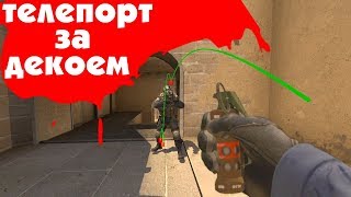 quotDECOY TELEPORTERquot B CSGO БЕЗ МОДОВ [upl. by Inatsed617]