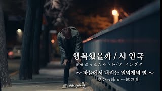 행복했을까幸せだっただろうか★서인국 Feat 구혜선★하늘에서 내리는 일억개의 별 [upl. by Ramirol377]