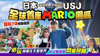 【大阪自由行】USJ日本大阪環球影城Vlog｜必玩Mario兩層式園區！朝聖全球首座超級任天堂世界｜光之聖誕樹閃爆回歸｜EP3｜Kiki and May Ft Blue Insurance [upl. by Gnet795]