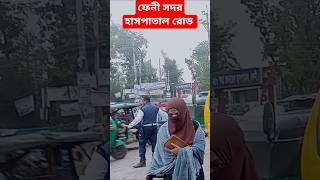 ফেনী সদর হাসপাতাল রোড 🤔 ফেনীনিউজ nizamuddinhazarimp নিজামউদ্দিনহাজারী [upl. by Lossa]