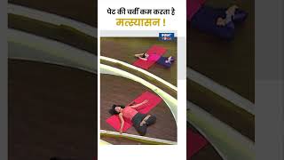 Yoga To Reduce Belly Fat पेट की चर्बी कम करता है मत्स्यासन  shorts yogaposes indiatvyoga [upl. by Adnoyek]