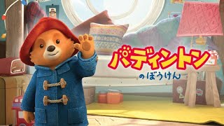 The Adventures of Paddington  Japanese dub intro  theme song パディントンのぼうけん [upl. by Goda]