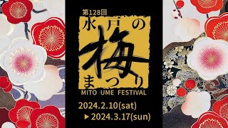 【告知】第128回水戸の梅まつり [upl. by Tempa]