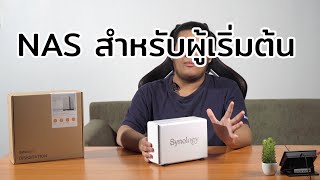 รีวิว NAS Synology DS220j ของดีที่ราคาไม่แพง [upl. by Narton]