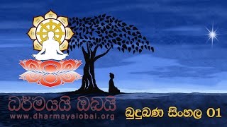 Budu Bana Sinhala 1 [upl. by Pouncey729]