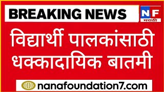 विद्यार्थी पालकांसाठी धक्कादायक बातमी  संपूर्ण महाराष्ट्र हादरला [upl. by Prinz]