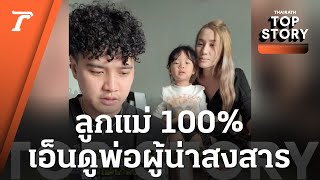 ลูกแม่ 100 ชาวเน็ตแห่เข้าใจหัวอกพ่อบ้าน เอ็นดูคุณพ่อผู้น่าสงสาร  Top Story [upl. by Enelrak]