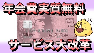 【年会費無料ゴールド爆誕】セゾンローズゴールドアメックスの大変更内容 [upl. by Htenywg]