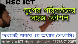 দেখলেই পারবে HSC ICT ৫ম অধ্যায়ের প্রোগ্রাম  5th chapter programming language [upl. by Aleafar]