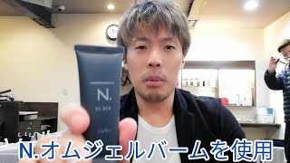 【メンズヘアセット】Nオムジェルバーム使用【大阪メンズカット】 [upl. by Athalia]