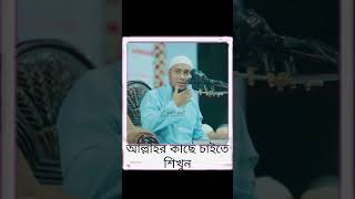 আল্লাহর কাছে কিভাবে চাইবেনshortsviralvideoislamicstatus [upl. by Juanne]