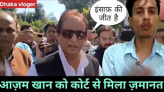 समाजवादी नेता आज़म खान को मिली जमानत एंड फैमिली EPS 115 dhakavloger azamkhan [upl. by Netsua]