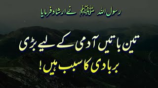 03 Baatein Admi Ke Liye Halakat Hain  Hadees in Urdu  Farman e Mustafa ﷺ  IslamOne Guide [upl. by Kenyon54]