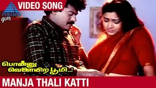 Ponnu Velayira Bhoomi Tamil Movie  Manja Thali Katti Video Song  Rajkiran  Kushboo  Vineetha [upl. by Eno288]