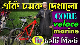 New Cycle Price In Bangladesh 2024🚴New Bicycle Price In BD 2024🔥Velocecoreuplayedmarine cycle [upl. by Rosati]