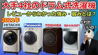 【ドラム式洗濯機おすすめ2021】大手４社の強み、弱みとは？【レビュー比較分析】 [upl. by Bridwell]