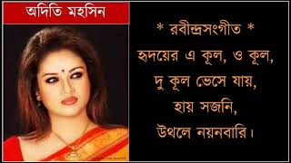 Hridoyer ekul okul ♫ হৃদয়ের এ কুল ও কুল দুকুল ভেসে যায় ♫ Aditi Mohsin [upl. by Bock]