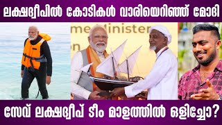 സേവ് ലക്ഷദ്വീപ് ടീം മാളത്തില്‍ ഒളിച്ചോ  narendra modi  lakshadweep [upl. by Notslah]