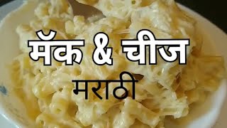 Geetas Kitchen  Mac and Cheese  मॅक ॲंड चिस्  Marathi Recipe  मराठी रेसिपी [upl. by Ennove]