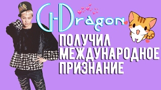 KPOP WEEKLY NEWS  2901  050217  GD получил международное признание [upl. by Ennovahc]