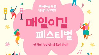 1026매곡동골목형상점가에서 매일이길 페스티벌 행사가 열렸다 주민 재능기부 참여로 멋진 공연이 계속되었고 상가 홍보를 위해 인근상점가 플리마켓을 열어 수익도 쏠쏠했다는 후문 [upl. by Atenek]