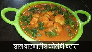 लाल वाटणातील कोलंबी बटाटा  Red Prawn Masala Curry Recipe  Recipe By Rashmi Satam [upl. by Nirtak303]