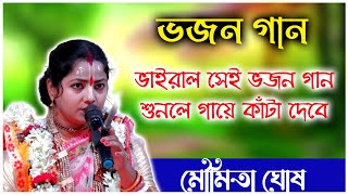 ভাইরাল সেই ভজন গান মৌমিতা ঘোষ। Moumita Ghosh Bhajan Gan Kirtan [upl. by Alesi]