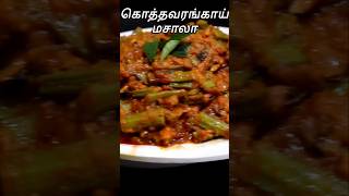 கொத்தவரங்காய் மசாலா  Cluster beans masala in Tamil  South Indian Cooking with Ammu food recipe [upl. by Etz]