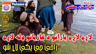 Vol 02  Dawood Shah Mukhlis داؤد شاه مخلص pashto poetry nazam shayari پشتو شاعری [upl. by Liagabba]