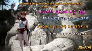 BDOReboot Kunoichi SuccessionampAwakening PVP skill comboampsettingRework  쿠노이치 전승amp각성 PVP 스킬콤보 및 특화 [upl. by Dj]