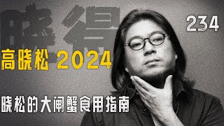 高晓松┃晓得┃234┃阳澄湖游记：晓松的大闸蟹食用指南 【 蜻蜓FM热播中，欢迎大家去蜻蜓FM订阅《晓得》频道 】 [upl. by Beaver]