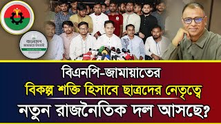 ছাত্ররা কি নতুন রাজনৈতিক দল সংগঠিত করছে I Mostofa Feroz I Voice Bangla [upl. by Anitselec]