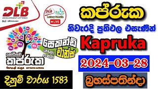 Kapruka 1583 20240328 Today Lottery Result අද කප්රුක ලොතරැයි ප්‍රතිඵල dlb [upl. by Lillywhite]