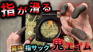 【荒野行動】ゲーミング指サック・鬼エイム 操作感UP！スマホゲームが快適に！【PUBG・DBDM・プロセカ】 [upl. by Eillo]