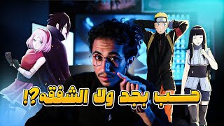 هل ناروتو حب هيناتا شفقه ؟هل ساسكي رضي بساكورا وخلاص؟ [upl. by Okiman]