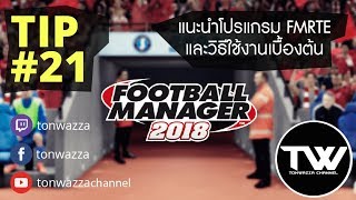 TIP 21  FM2018  แนะนำโปรแกรม FMRTE และวิธีใช้งานเบื้องต้น เสียตังนะจ้ะ [upl. by Kingdon]