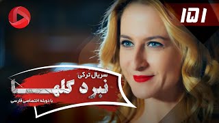 Nabarde Golha  Episode 151  سریال نبرد گلها  قسمت 151  دوبله فارسی [upl. by Anwat]