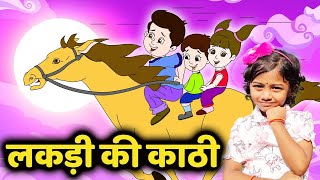 Lakdi Ki Kathi  लकड़ी की काठी  Evergreen Hindi Rhyme for Kids   Animated Songs [upl. by Suoivatram]