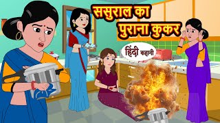 ससुराल का पुराना कुकर hindi kahaniya  Story Time  Saas Bahu  New Story  stories in hindi  Funny [upl. by Aihsena513]