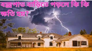 বজ্রপাত বাড়িতে পড়লে কি কি ক্ষতি হয় দেখুনলাইটিংএরেস্টার করা থাকলে বাড়ি সেভ থাকবে😭🫣 [upl. by Urina]