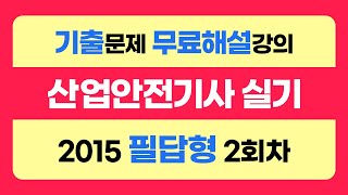 신기방기 2015년필답형2회차 몰아보기 산업안전기사무료강의 무료강의 산업안전기사필답형 필답형산업안전기사무료인강 nanumcbt [upl. by Rozalie]