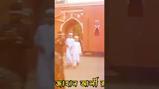 খান জাহান আলী বাগেরহাট arabic shortvideo shorts shortsvideo [upl. by Culbertson411]