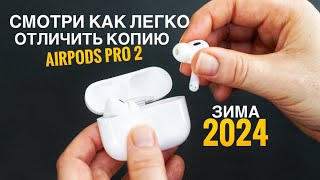 ЭТОГО ВИДЕО ТЕБЕ ДОСТАТОЧНО ЧТОБ ОТЛИЧИТЬ КОПИЮ AirPods Pro 2 [upl. by Aieka675]