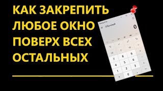 Как закрепить окно или программу поверх всех окон в Windows [upl. by Sallee73]