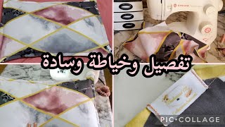 تفصيل ✂️وخياطةوسادة✅️ بطريقة سهلة وشرح مبسط بمقسات مظبوطة💯 [upl. by Jaine585]