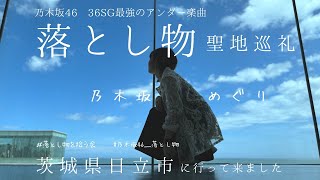 【聖地巡礼】このMVだいすきです！聖地も最高！乃木ヲタどこへ？（奥田いろは落とし物） [upl. by Otrebile441]